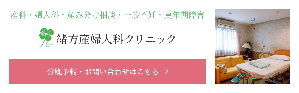 分娩予約・お問い合わせはこちら