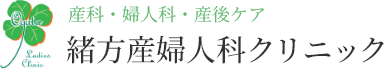 緒方産婦人科クリニック